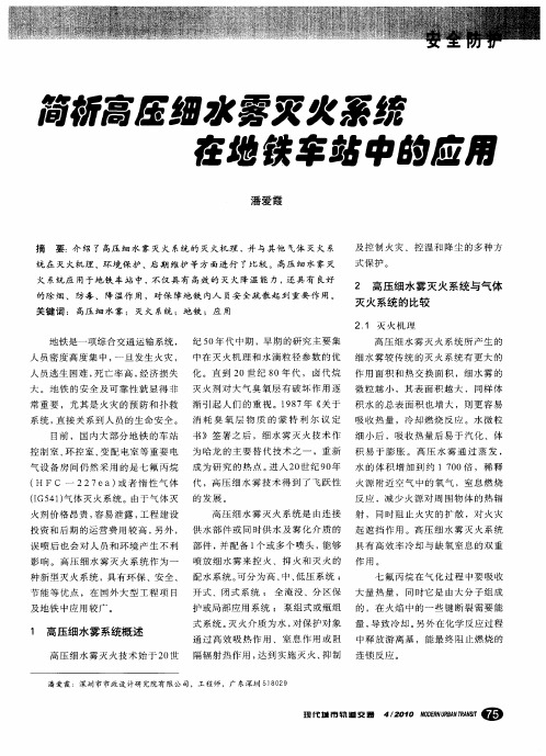 简析高压细水雾灭火系统在地铁车站中的应用