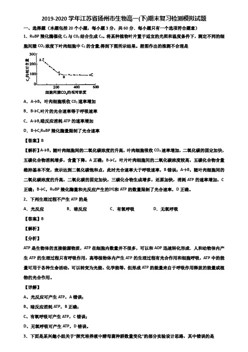 2019-2020学年江苏省扬州市生物高一(下)期末复习检测模拟试题含解析