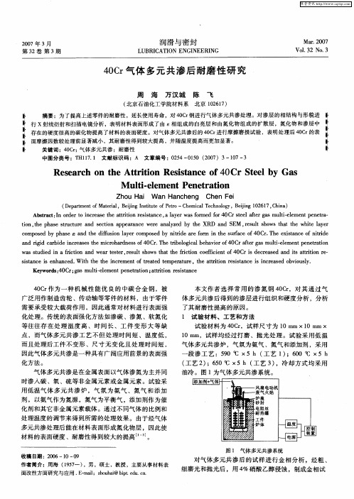 40Cr气体多元共渗后耐磨性研究