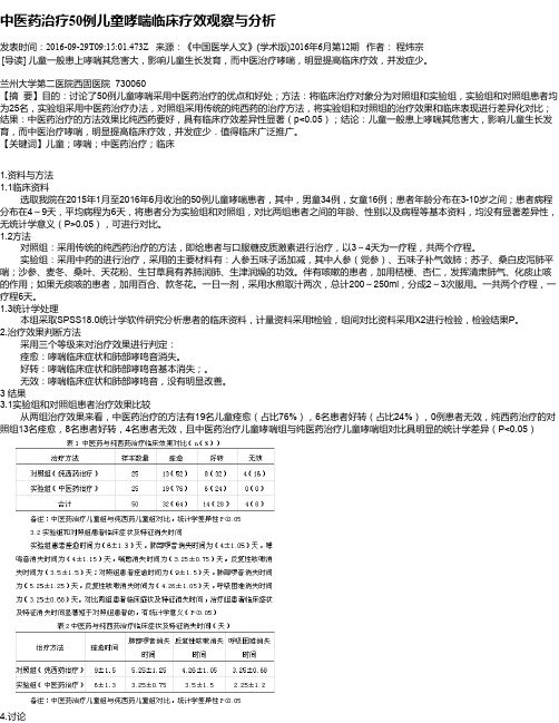 中医药治疗50例儿童哮喘临床疗效观察与分析