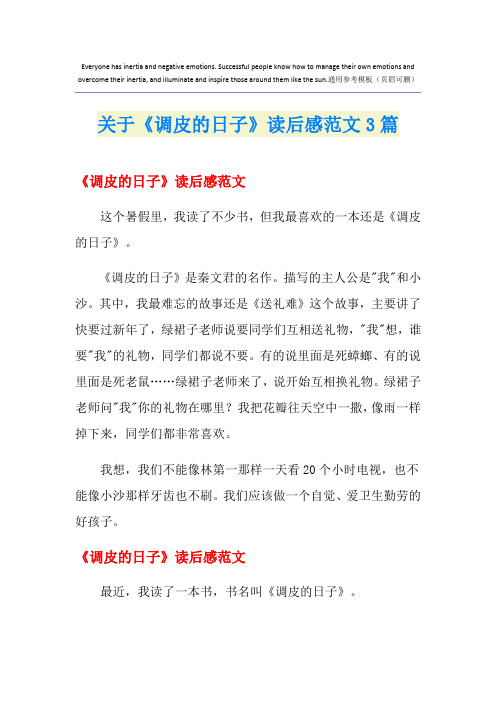 关于《调皮的日子》读后感范文3篇