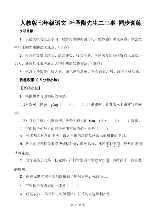 人教版七年级语文 叶圣陶先生二三事 同步训练