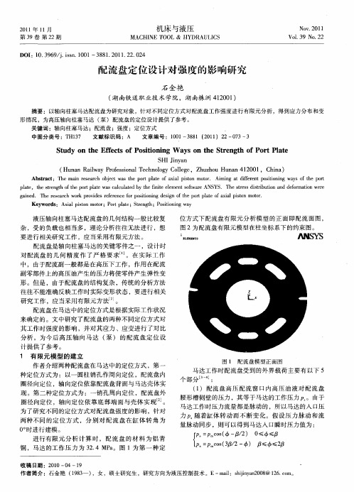 配流盘定位设计对强度的影响研究