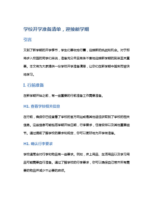 学校开学准备清单,迎接新学期