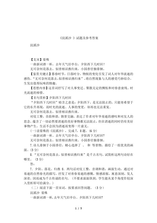 《浣溪沙 》试题及参考答案