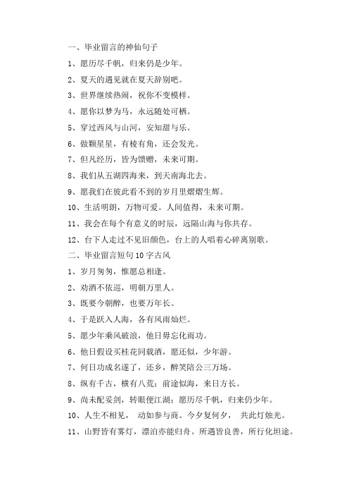 关于毕业留言的神仙句子 毕业留言短句10字古风