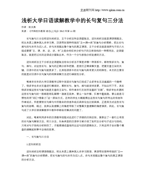 浅析大学日语读解教学中的长句复句三分法