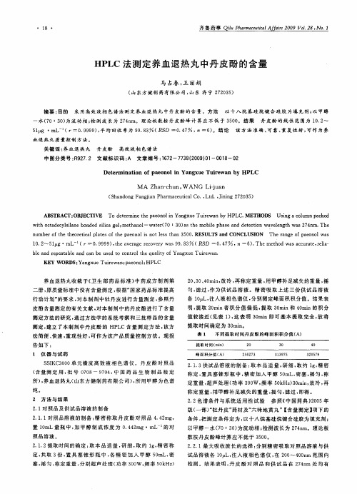 HPLC法测定养血退热丸中丹皮酚的含量