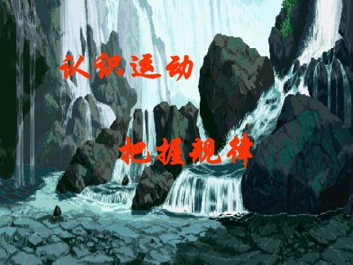 第四课第二框第一目     认识运动