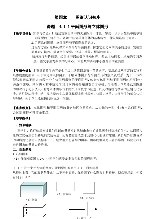 数学人教版七年级上册4.1.1平面图形与立体图形.1.1平面图形与立体图形