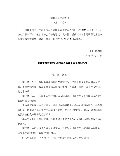 深圳市网络预约出租汽车经营服务管理暂行办法(2019修订)