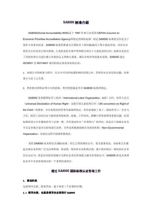 SA8000标准介绍