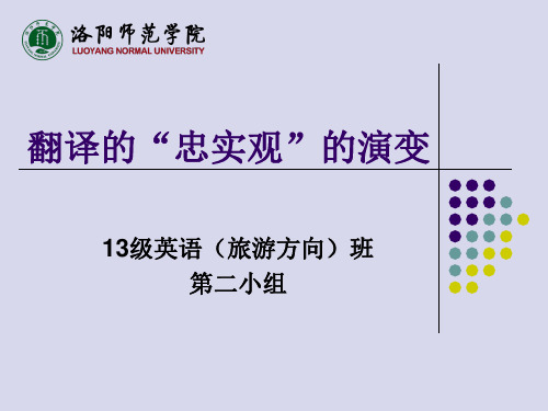 翻译忠实观的演变