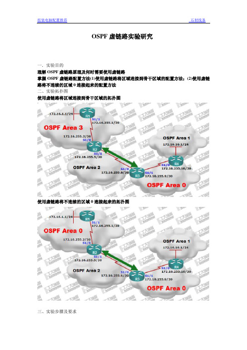 OSPF虚链路实验研究