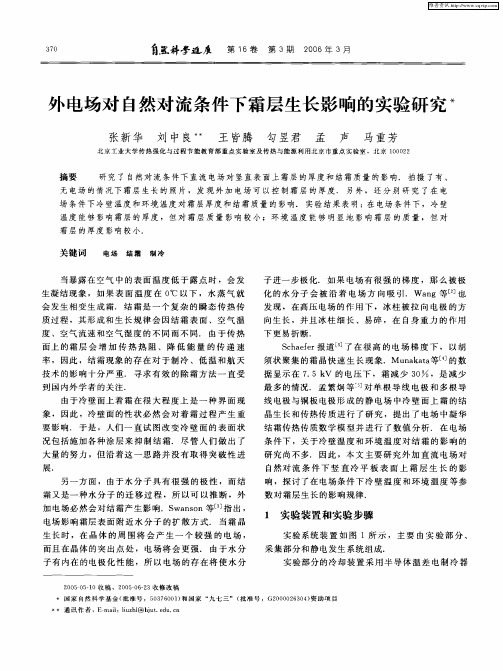 外电场对自然对流条件下霜层生长影响的实验研究