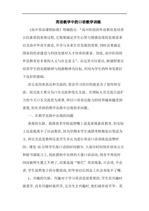 英语教学中口语教学训练论文