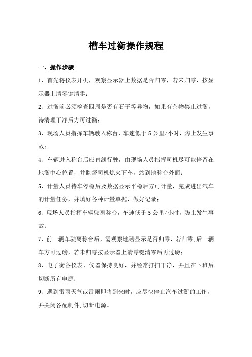 槽车过衡操作规程