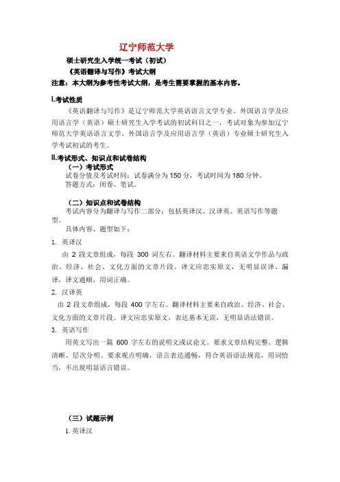 辽宁师范大学硕士研究生入学统一考试(初试)《英语翻译与写作》考试大纲.doc