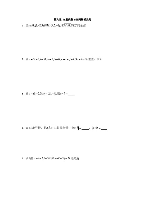 专升本高等数学第八章向量代数与空间解析几何练习题