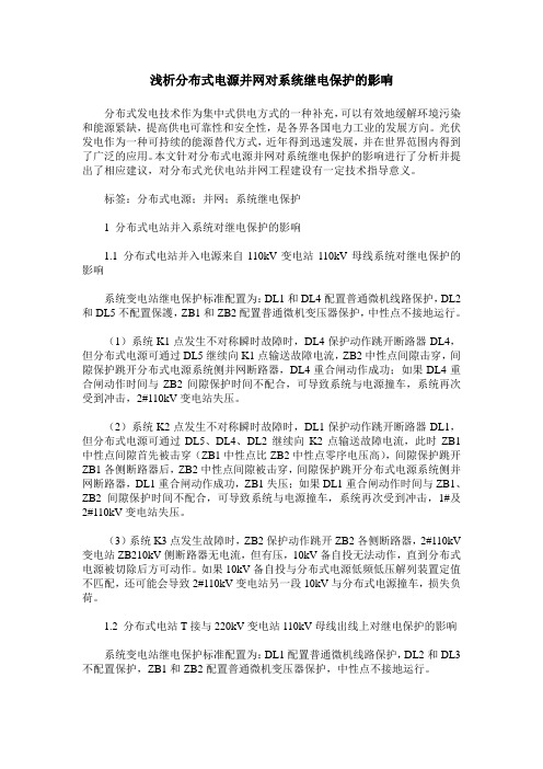 浅析分布式电源并网对系统继电保护的影响