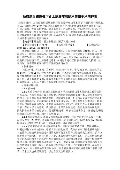 经腹膜后腹腔镜下肾上腺肿瘤切除术的围手术期护理