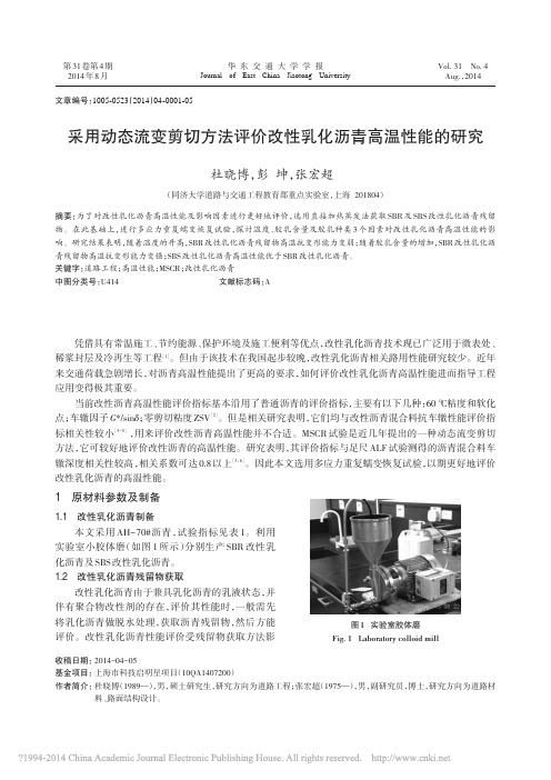 采用动态流变剪切方法评价改性乳化沥青高温性能的研究_杜晓博