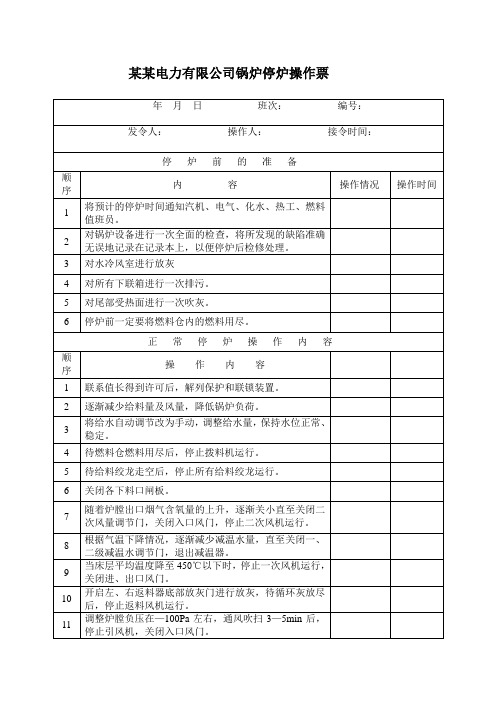 锅炉正常停炉操作票