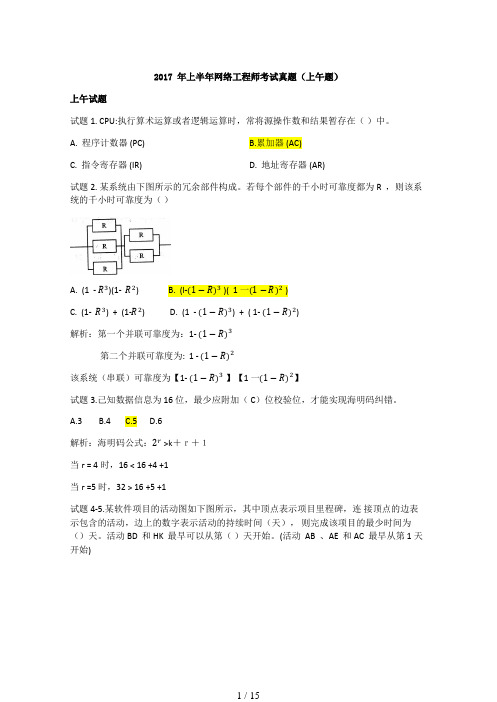 2017年上半年网络工程师(上午题)解析