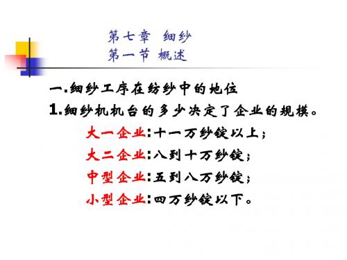 第七章  细纱1