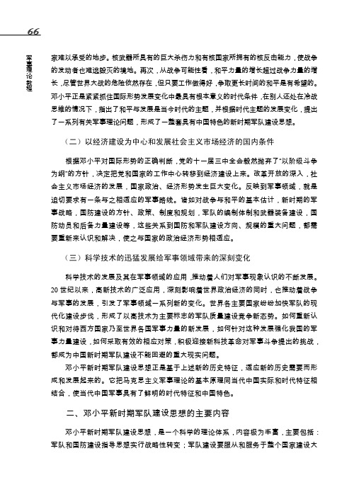 二、邓小平新时期军队建设思想的主要内容_军事理论教程_[共7页]