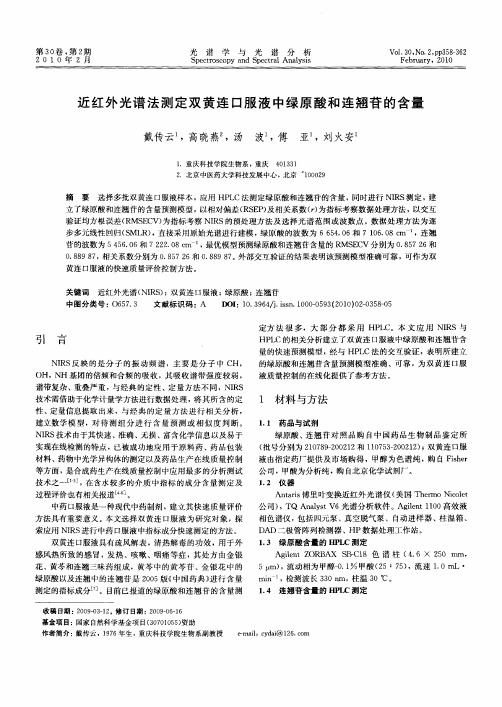 近红外光谱法测定双黄连口服液中绿原酸和连翘苷的含量