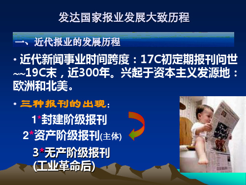 发达国家近现代报业发展历程