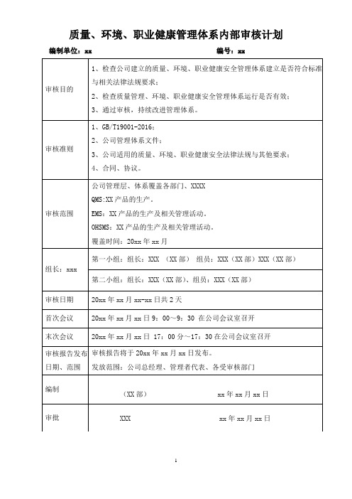 质量、环境、职业健康管理体系内部审核计划模板