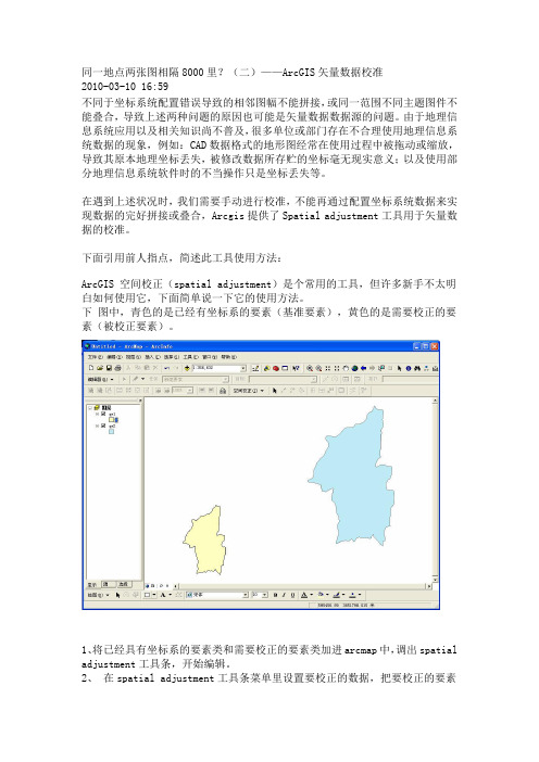 arcgis矢量校正