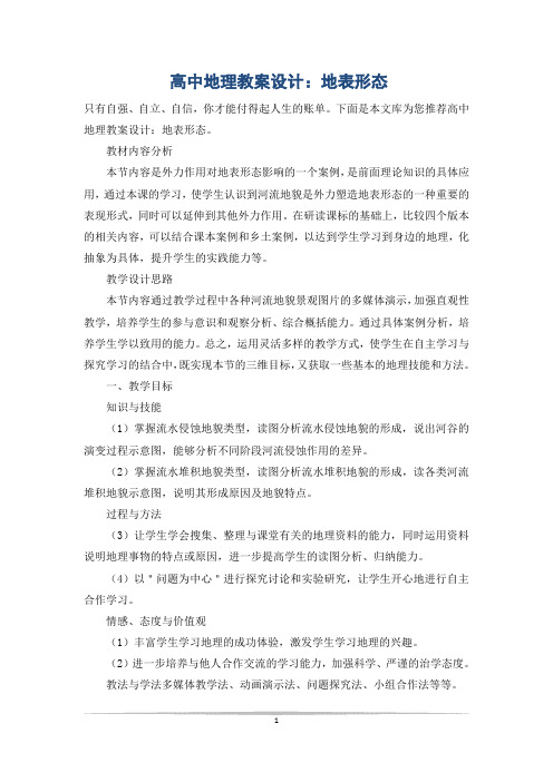 高中地理教案设计：地表形态