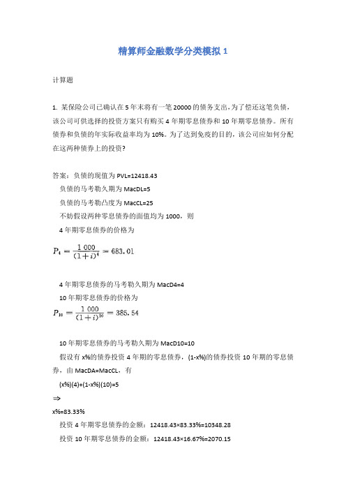 精算师金融数学分类模拟1有答案