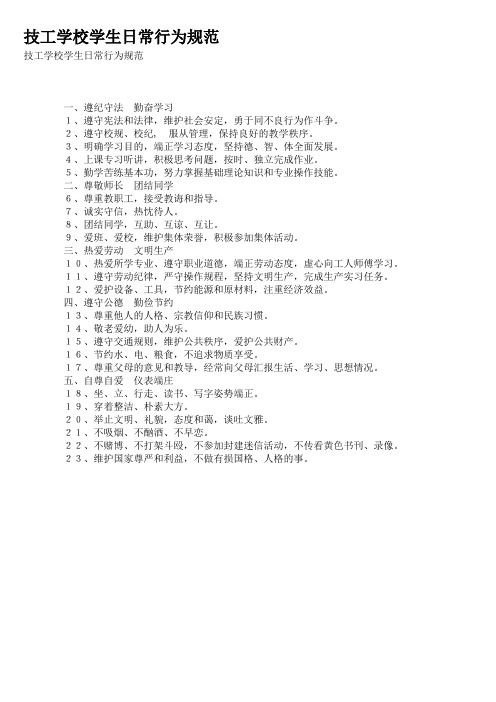 技工学校学生日常行为规范