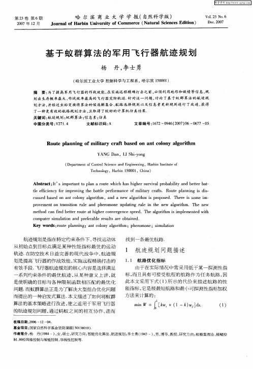 基于蚁群算法的军用飞行器航迹规划