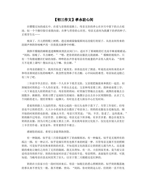 【初三作文】孝永驻心间