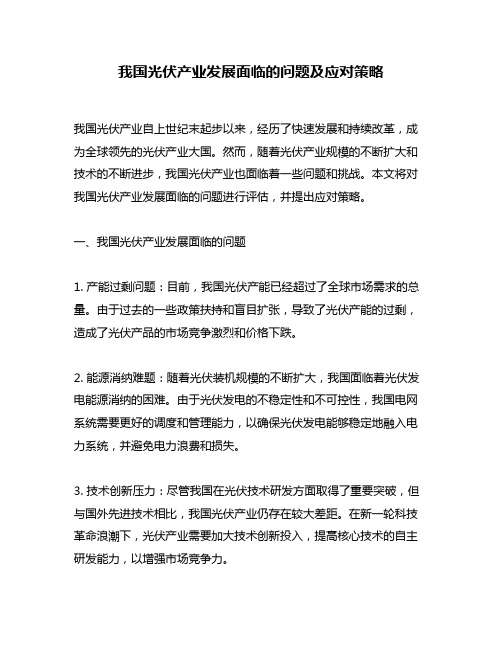 我国光伏产业发展面临的问题及应对策略