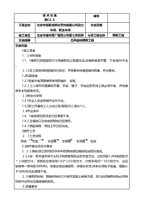 技术交底模板工程技术交底工程施工组织设计模板安全监理实施