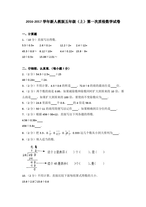 2016-2017学年新人教版五年级(上)第一次质检数学试卷