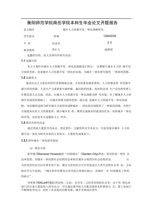 城乡人力资源开发一体化战略研究开题报告资料