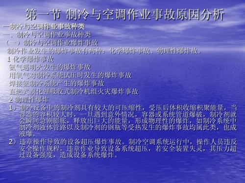 第八章制冷与空调作业危险性分析