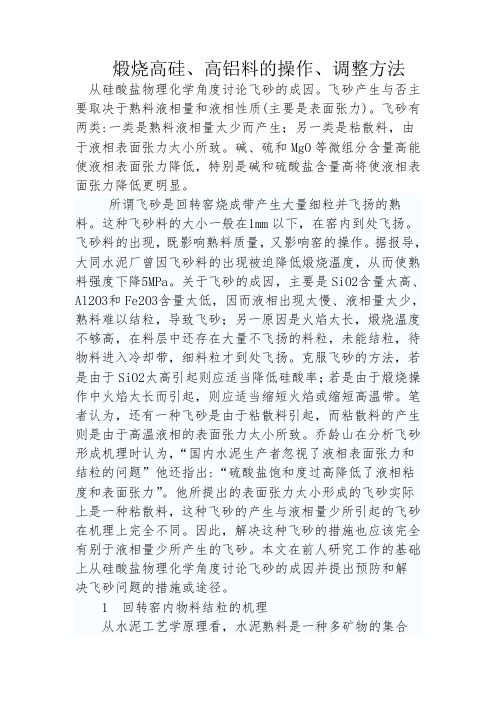 煅烧高硅、高铝料的操作、调整方法