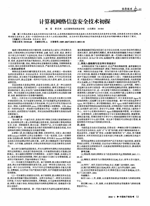 计算机网络信息安全技术初探