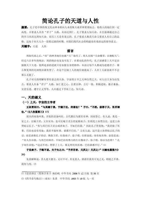 简论孔子的天道与人性