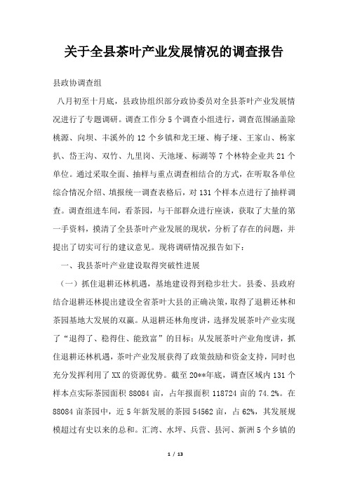 2019年关于全县茶叶产业发展情况的调查报告