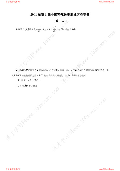 2001年第1届中国西部数学奥林匹克竞赛试题