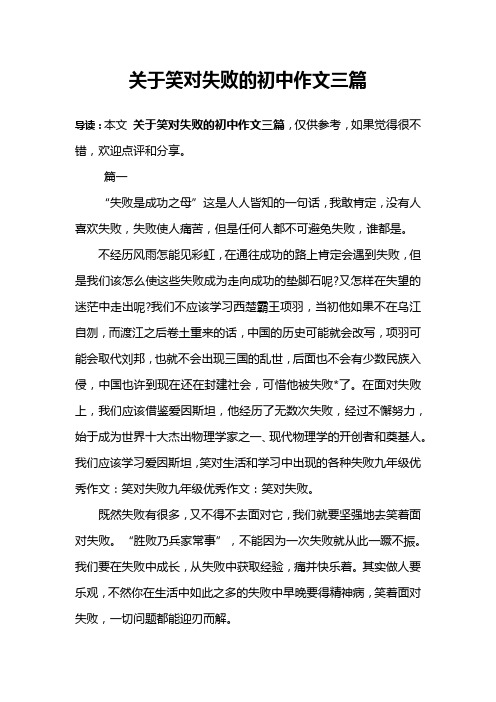 关于笑对失败的初中作文三篇